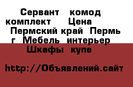 Сервант   комод ( комплект ) › Цена ­ 4 000 - Пермский край, Пермь г. Мебель, интерьер » Шкафы, купе   